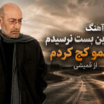دانلود آهنگ من به بن بست نرسیدم راهمو کج کردم از قمیشی