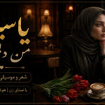 دانلود آهنگ من دلم تنگه این روزا از یاسیکا هوش مصنوعی | ترند جدید اینستا دانلود آهنگ من دلم تنگه این روزا از یاسیکا هوش مصنوعی | ترند جدید اینستا