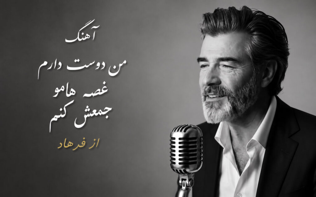 آهنگ من دوست دارم غصه هامو جمعش کنم از فرهاد