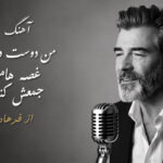 دانلود آهنگ من دوست دارم غصه هامو جمعش کنم از فرهاد | هوش مصنوعی ترند دانلود آهنگ من دوست دارم غصه هامو جمعش کنم از فرهاد | هوش مصنوعی ترند