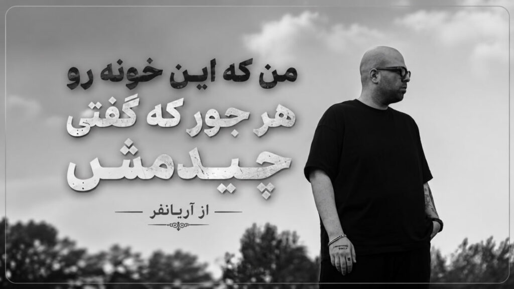 آهنگ من که این خونه رو هر جور که گفتی چیدمش