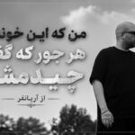 دانلود آهنگ من که این خونه رو هر جور که گفتی چیدمش از آریانفر دانلود آهنگ من که این خونه رو هر جور که گفتی چیدمش از آریانفر