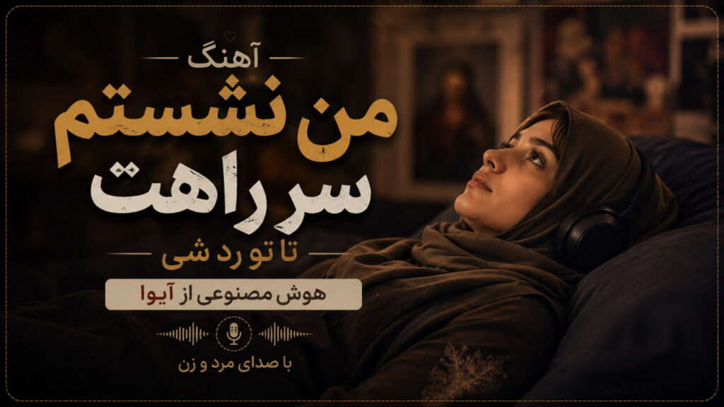 آهنگ من نشستم سر راهت تا تو رد شی