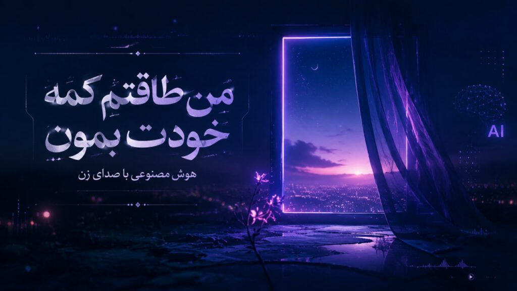 آهنگ من طاقتم کمه خودت بمون هوش مصنوعی