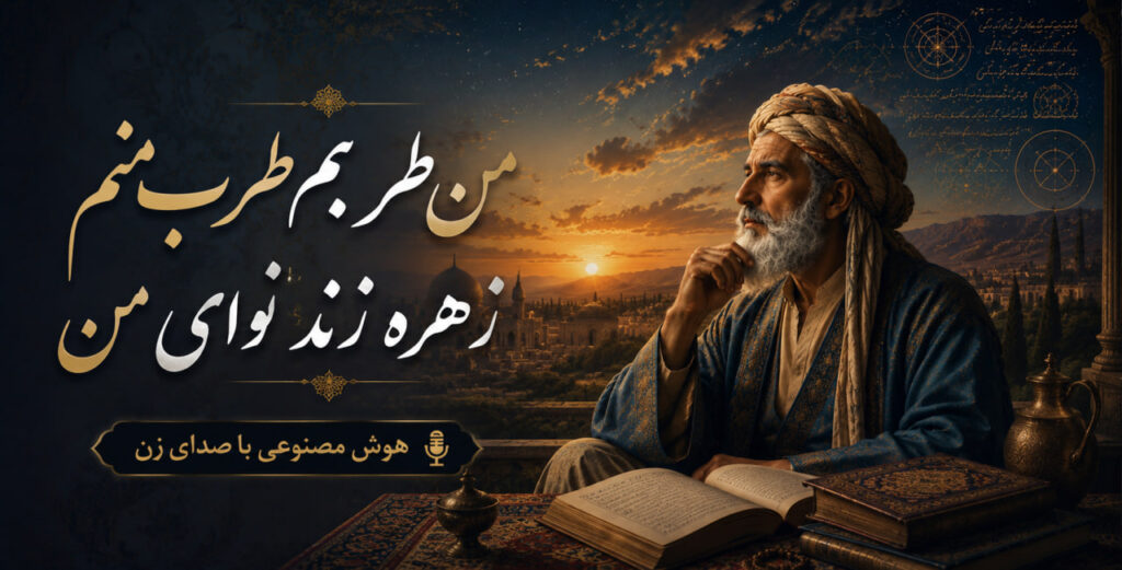 آهنگ من طربم طرب منم زهره زند نوای من