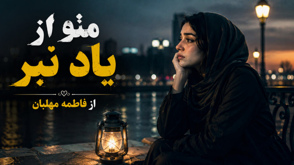 آهنگ منو از یاد نبر از فاطمه مهلبان