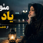دانلود آهنگ منو از یاد نبر از فاطمه مهلبان