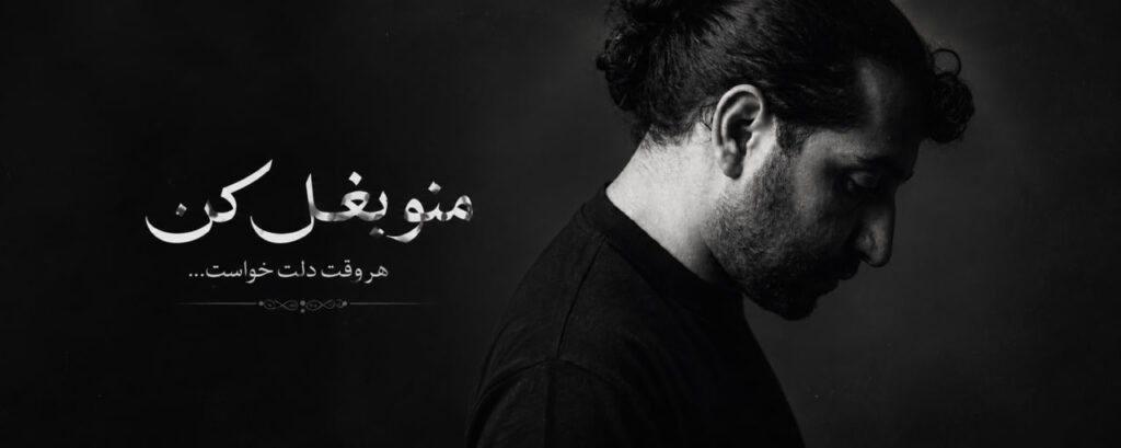 آهنگ بغلم کن وقتی شب شد