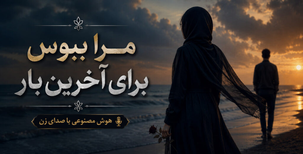آهنگ مرا ببوس برای آخرین بار هوش مصنوعی