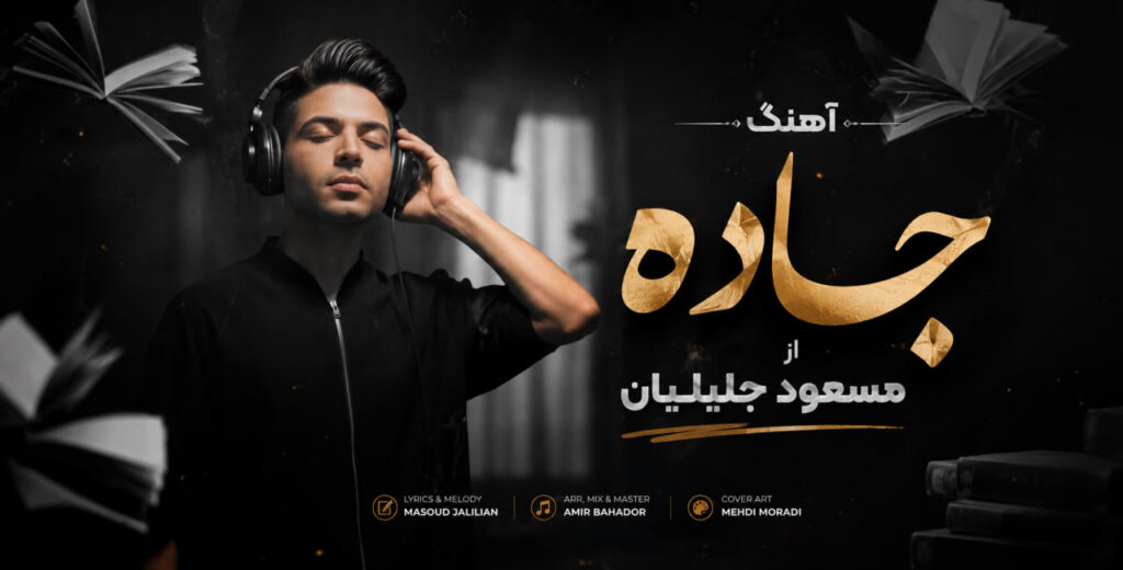 آهنگ جاده از مسعود جلیلیان