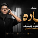 دانلود آهنگ جاده از مسعود جلیلیان | گل میخرم برات میریزم سر رات دانلود آهنگ جاده از مسعود جلیلیان | گل میخرم برات میریزم سر رات
