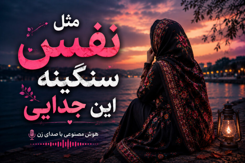 آهنگ مثل نفس سنگینه این جدایی
