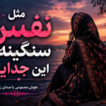 دانلود آهنگ مثل نفس سنگینه این جدایی هوش مصنوعی زن | ترند اینستا