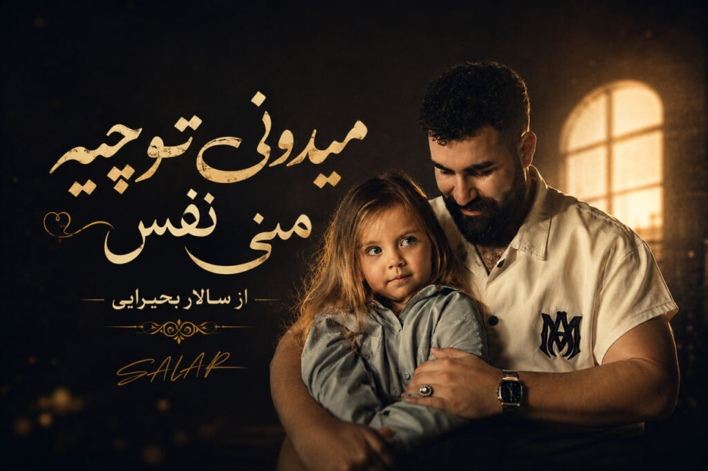 آهنگ میدونی تو چیه منی نفس