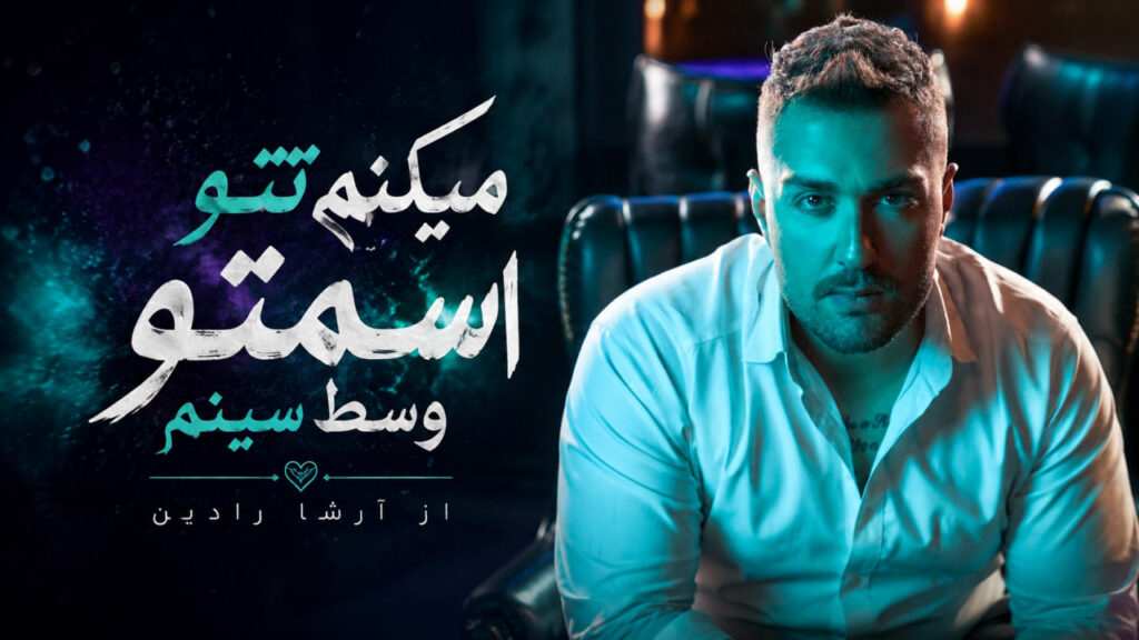 آهنگ میکنم تتو اسمتو وسط سینم