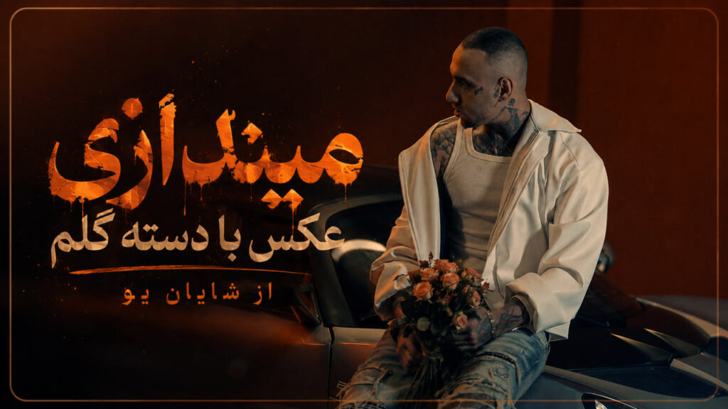 آهنگ میندازی عکس با دسته گلم