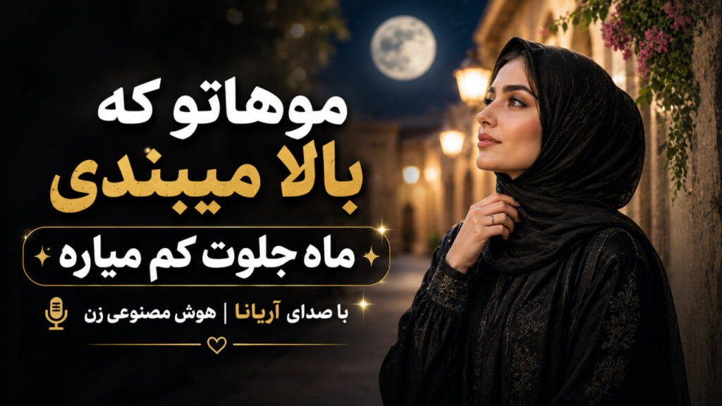 آهنگ موهاتو که بالا میبندی ماه جلوت کم میاره