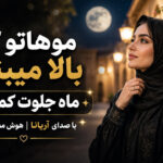 دانلود آهنگ موهاتو که بالا میبندی ماه جلوت کم میاره از آریانا هوش مصنوعی زن اینستا