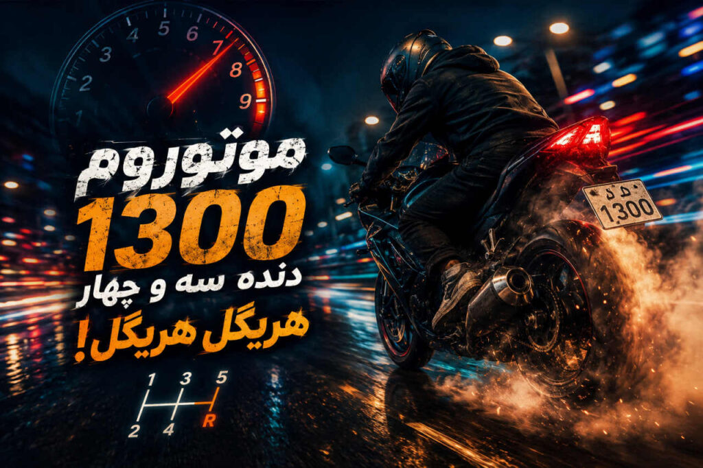 آهنگ موتوروم ۱۳۰۰