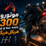 دانلود آهنگ موتوروم ۱۳۰۰ دنده سه و چهار هریگل هریگل از میلاد جام | لری اینستا