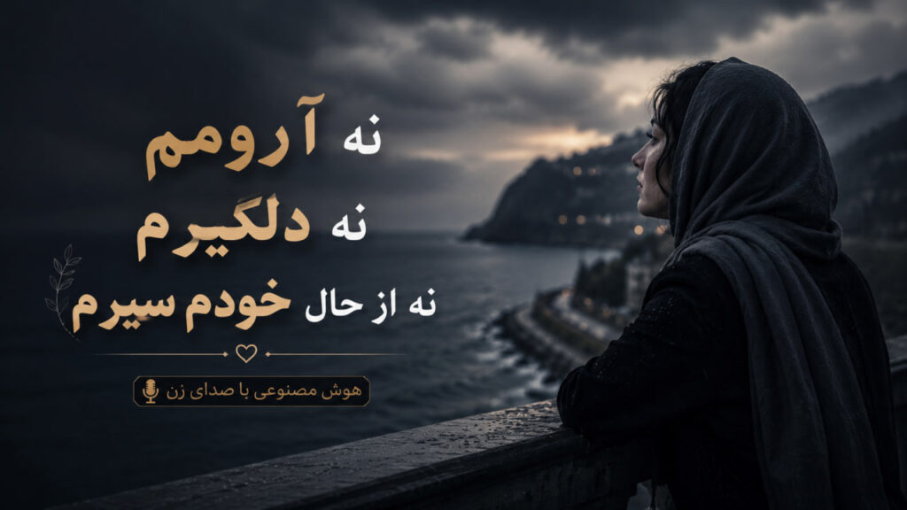 آهنگ نه آرومم نه دلگیرم نه از حال خودم سیرم