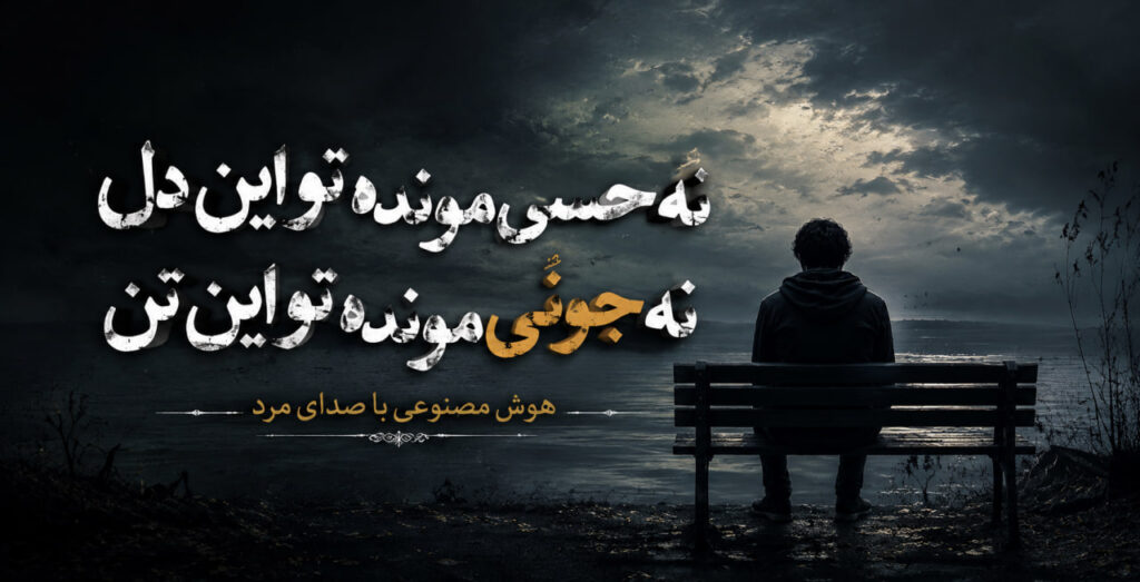 آهنگ نه حسی مونده تو این دل نه جونی مونده تو این تن