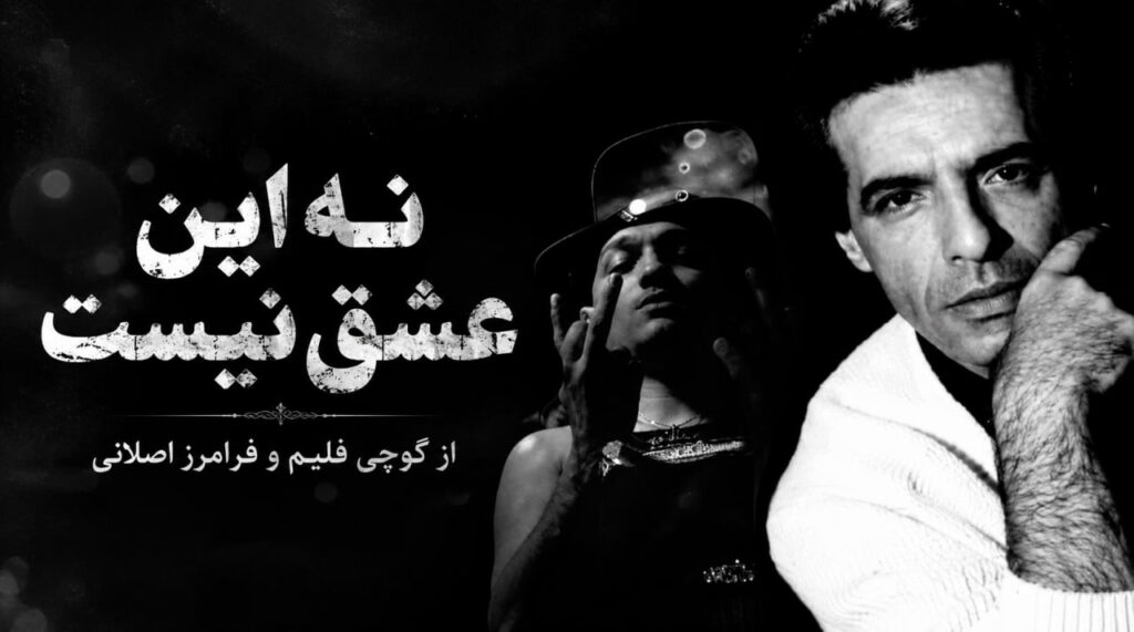 آهنگ نه این عشق نیست