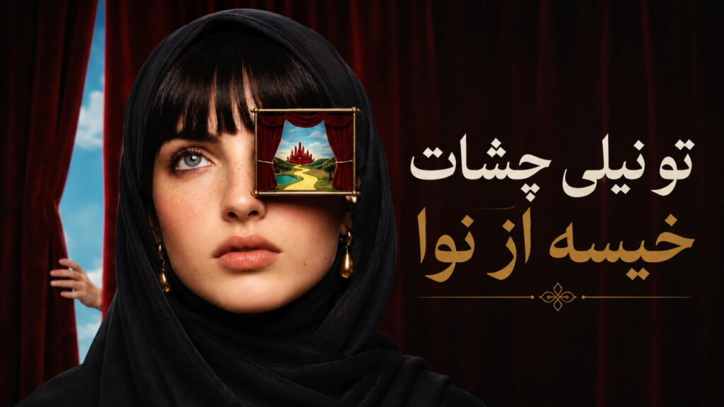 آهنگ تو نیلی چشات خیسه