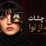 دانلود آهنگ تو نیلی چشات خیسه از نوا هوش مصنوعی | چشات از جنس مرغوبه دانلود آهنگ تو نیلی چشات خیسه از نوا هوش مصنوعی | چشات از جنس مرغوبه