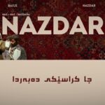 دانلود آهنگ ناز ناز نازداره ریمیکس اینستا | کردی ترند جدید از Bafji – Nazdar دانلود آهنگ ناز ناز نازداره ریمیکس اینستا | کردی ترند جدید از Bafji – Nazdar