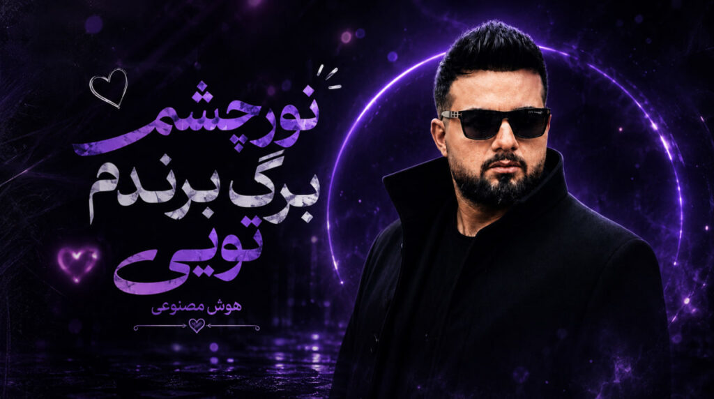 آهنگ نور چشمم برگ برندم تویی هوش مصنوعی