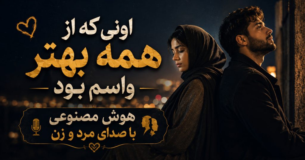 آهنگ اونی که از همه بهتر واسه من بود