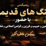 ریمیکس Am Beat 16 | ابی، معین، حبیب، فرزین، فرامرز اصلانی، شادمهر | قدیمی