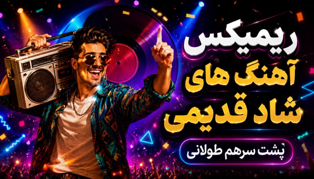 ریمیکس قرامافون 24