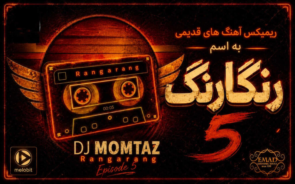 ریمیکس رنگارنگ 5