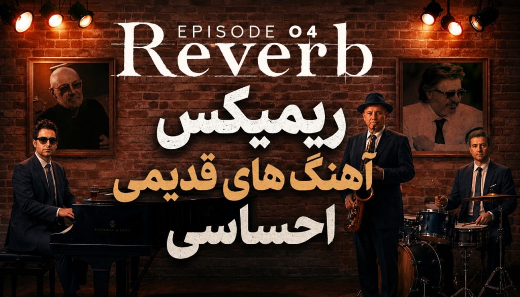 ریمیکس ریورب 04