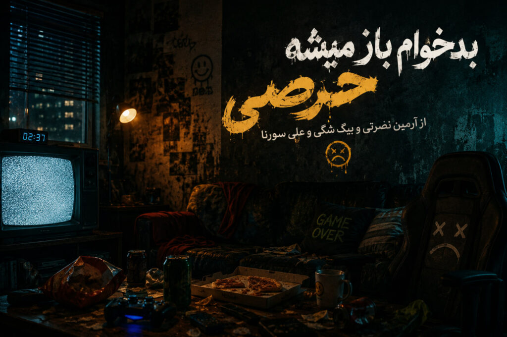 ریمیکس بدخوام باز میشه حرصی