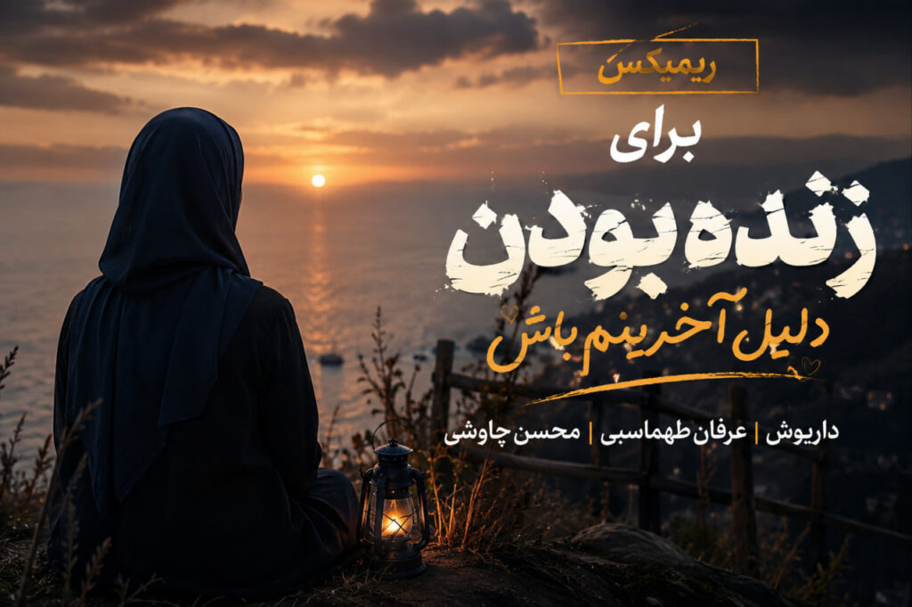 ریمیکس برای زنده بودن دلیل آخرینم باش