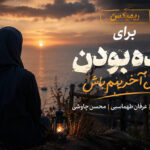 ریمیکس برای زنده بودن دلیل آخرینم باش | داریوش و عرفان طهماسبی و محسن چاوشی ریمیکس برای زنده بودن دلیل آخرینم باش | داریوش و عرفان طهماسبی و محسن چاوشی