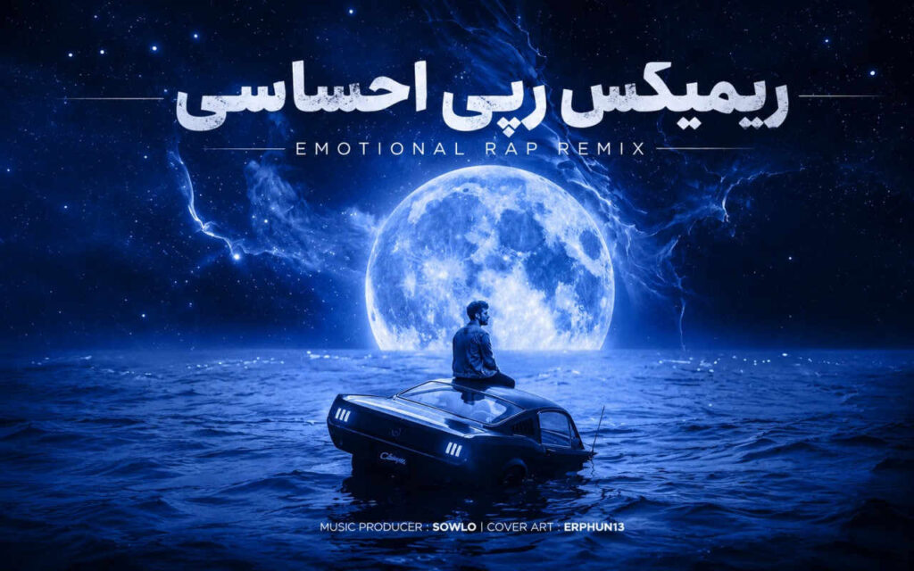 ریمیکس دوباره دل