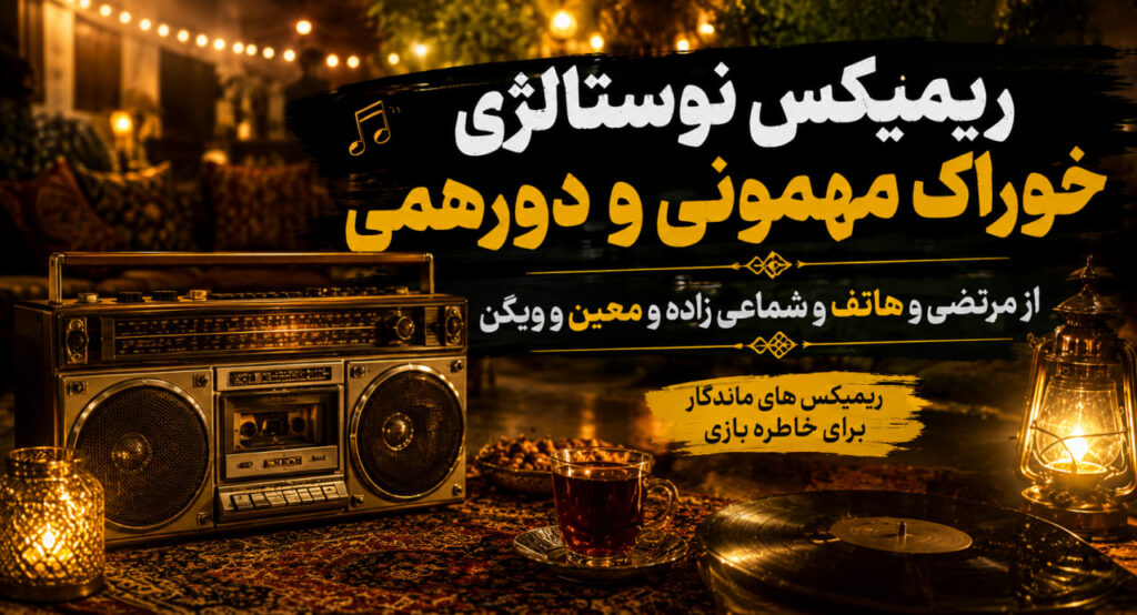 ریمیکس نوستالژی خوراک مهمونی و دورهمی