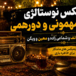 ریمیکس نوستالژی خوراک مهمونی و دورهمی | هاتف و شماعی زاده و معین و ویگن ریمیکس نوستالژی خوراک مهمونی و دورهمی | هاتف و شماعی زاده و معین و ویگن