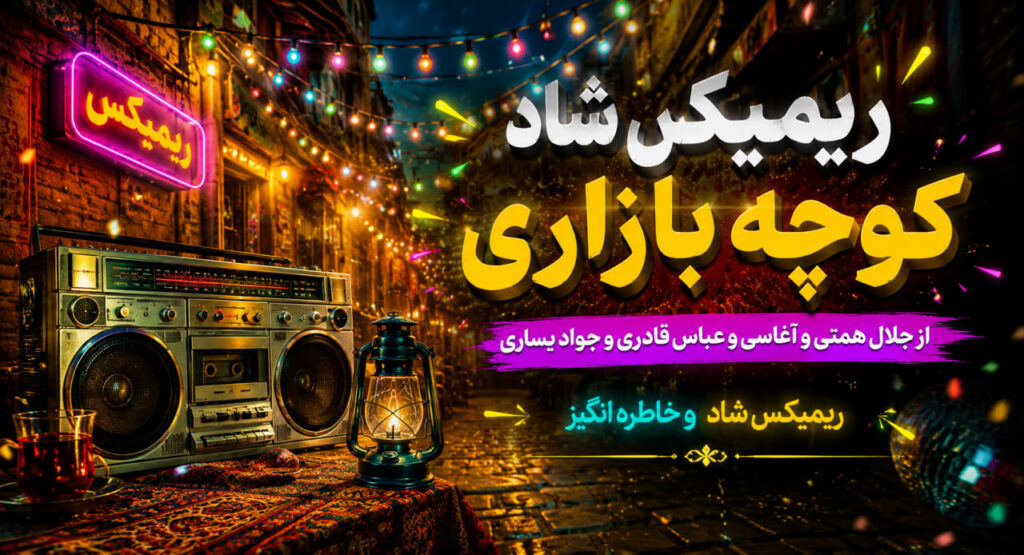 ریمیکس شاد کوچه بازاری