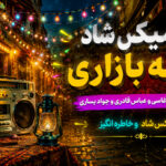 ریمیکس شاد کوچه بازاری | جلال همتی و آغاسی و عباس قادری و جواد یساری | قری ریمیکس شاد کوچه بازاری | جلال همتی و آغاسی و عباس قادری و جواد یساری | قری
