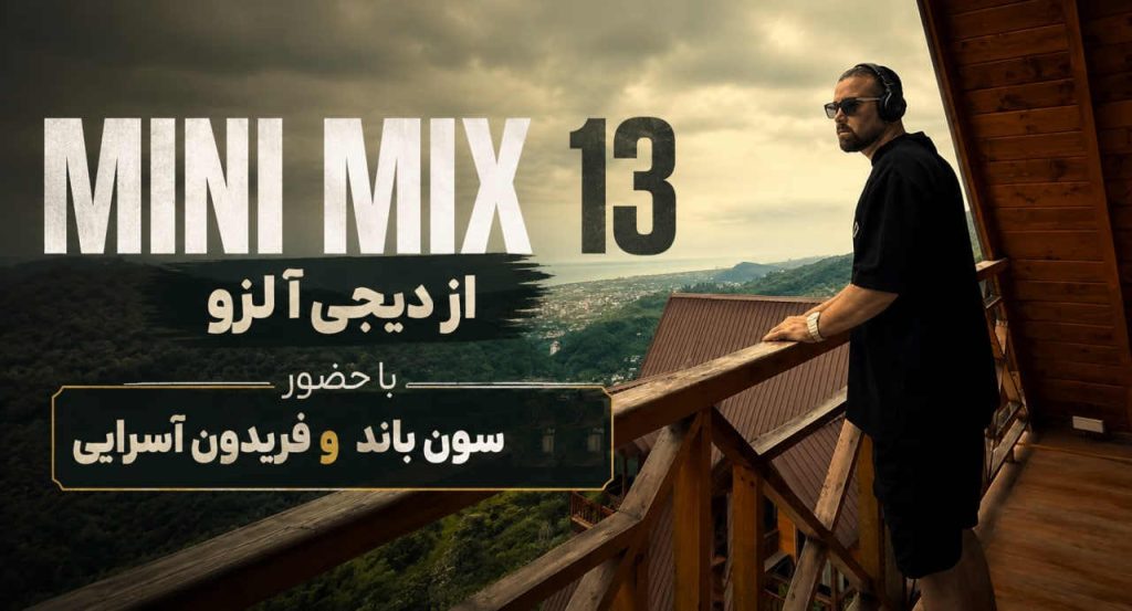 ریمیکس مینی میکس 13 از دیجی آلزو