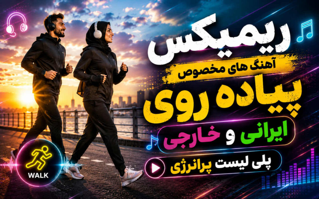 ریمیکس آهنگ های مخصوص پیاده روی