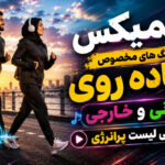 ریمیکس آهنگ های مخصوص پیاده روی ایرانی و خارجی | پلی لیست پرانرژی