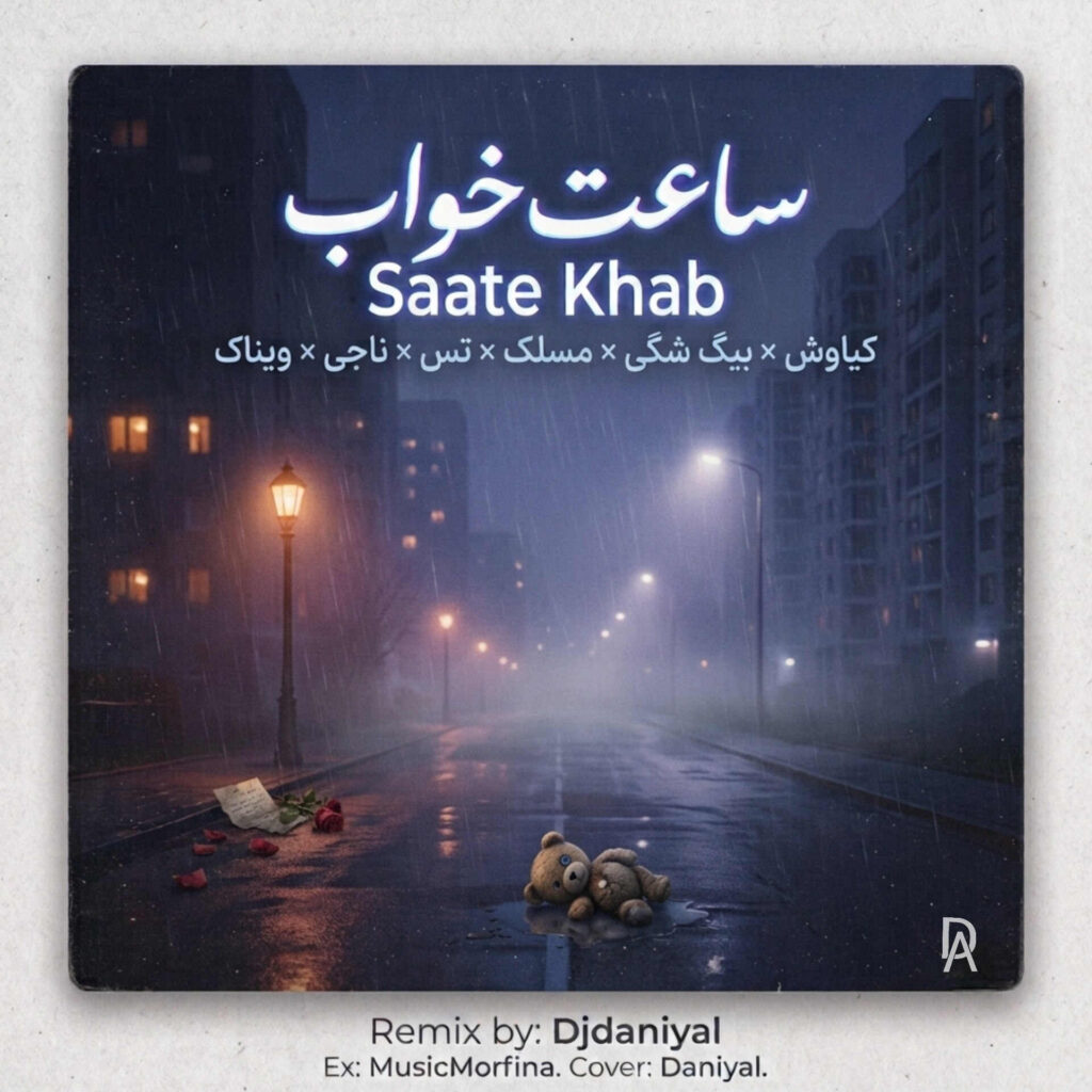 ریمیکس ساعت خواب