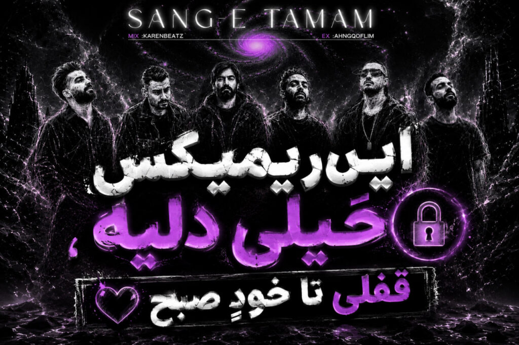 ریمیکس سنگ تمام