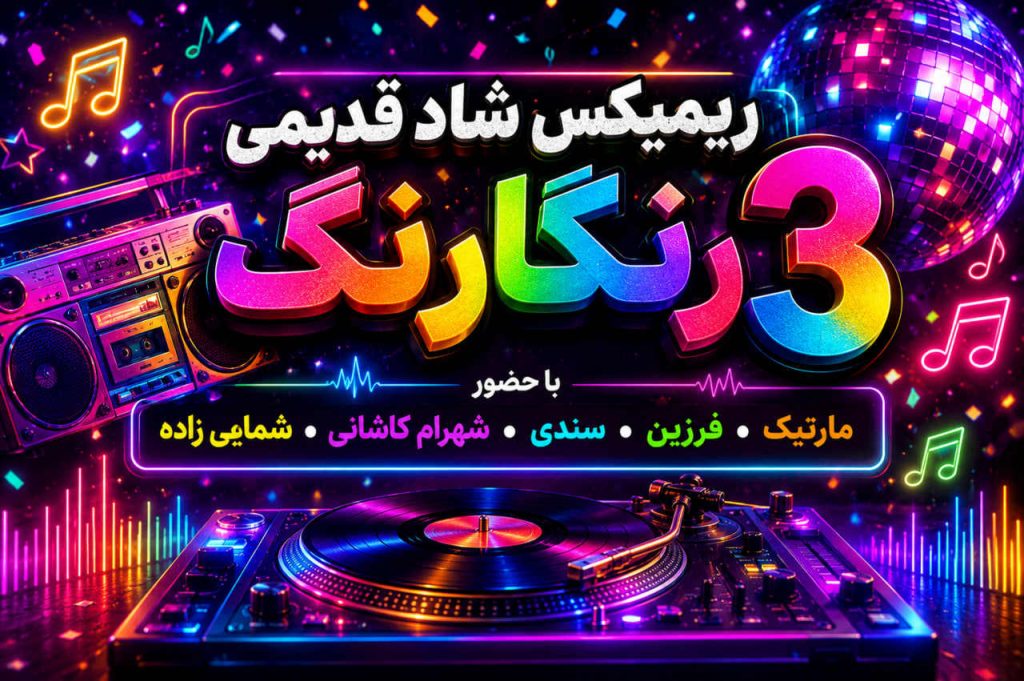 ریمیکس رنگارنگ 3